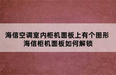 海信空调室内柜机面板上有个图形 海信柜机面板如何解锁